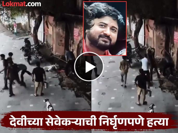Delhi Murder Video: Demonic act of devotees! Unable to receive the goddess's prasad, the servant was beaten to death; Delhi was shaken | Delhi Murder Video: भाविकांचं राक्षसी कृत्य! देवीचा प्रसाद मिळाला नाही, सेवेकऱ्याला जीव जाईपर्यंत मारलं; दिल्ली हादरली Delhi Murder Video: Demonic act of devotees! Unable to receive the goddess's prasad, the servant was beaten to death; Delhi was shaken | Delhi Murder Video: भाविकांचं राक्षसी कृत्य! देवीचा प्रसाद मिळाला नाही, सेवेकऱ्याला जीव जाईपर्यंत मारलं; दिल्ली हादरली