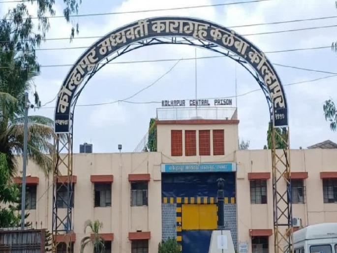 406 prisoners more than capacity in Kalamba Jail in Kolhapur | कोल्हापुरातील कळंबा कारागृह झाले ओव्हरफ्लो !, क्षमतेपेक्षा ४०६ कैदी जास्त 406 prisoners more than capacity in Kalamba Jail in Kolhapur | कोल्हापुरातील कळंबा कारागृह झाले ओव्हरफ्लो !, क्षमतेपेक्षा ४०६ कैदी जास्त