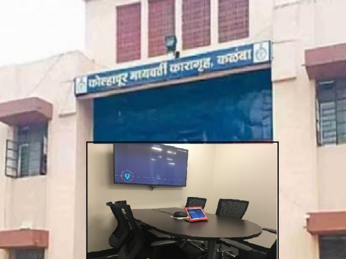 The hearing will be held from 25 video conference rooms in Kalamba Jail kolhapur | Kolhapur: कैद्यांना न्यायालयात नेण्याची धावपळ वाचणार, कळंबा कारागृहामधील २५ व्हिडीओ कॉन्फरन्स रूममधून सुनावणी होणार The hearing will be held from 25 video conference rooms in Kalamba Jail kolhapur | Kolhapur: कैद्यांना न्यायालयात नेण्याची धावपळ वाचणार, कळंबा कारागृहामधील २५ व्हिडीओ कॉन्फरन्स रूममधून सुनावणी होणार