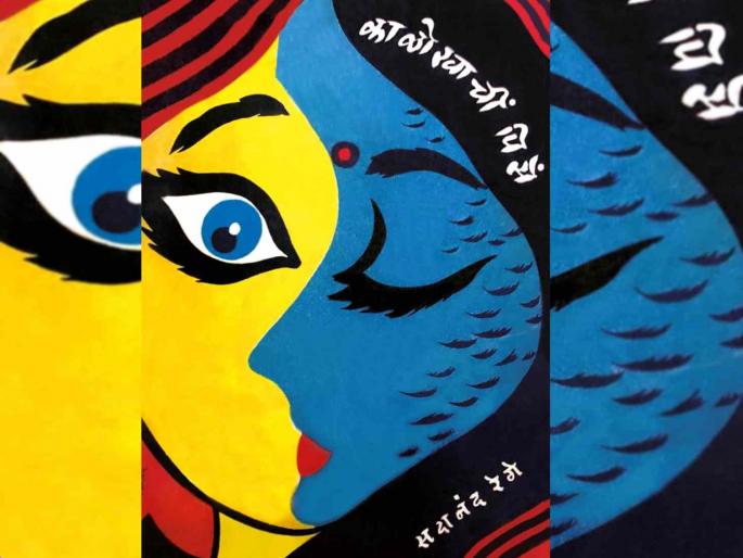 Pustkachya Janmachi Goshta Article on Kalokhachi Pise Book | पुस्तकाच्या जन्माची गोष्ट: मानवी अस्तित्व ते मृत्यूचा प्रबळ भावानुभव Pustkachya Janmachi Goshta Article on Kalokhachi Pise Book | पुस्तकाच्या जन्माची गोष्ट: मानवी अस्तित्व ते मृत्यूचा प्रबळ भावानुभव