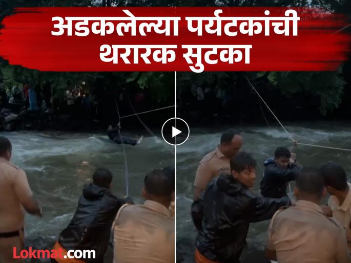 pune news video Heavy rains in Malshej Ghat cause flooding in Kalu River; Thrilling rescue of 50 tourists | Video : माळशेज घाटात मुसळधार पावसामुळे काळू नदीला पूर; ५० पर्यटकांची थरारक सुटका
