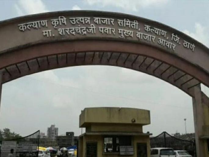 Kalyan apmc market will be open amid lockdown due to coronavirus | कल्याण कृषी उत्पन्न बाजार समिती सुरु राहणार Kalyan apmc market will be open amid lockdown due to coronavirus | कल्याण कृषी उत्पन्न बाजार समिती सुरु राहणार