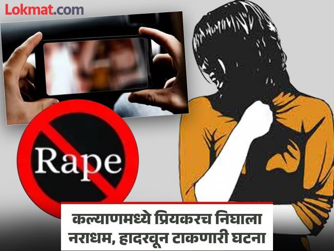 Kalyan Crime: Girlfriend's mobile hacked, obscene videos and blackmailed her parents, 29-year-old girl raped multiple times | Kalyan Crime: गर्लफ्रेंडचा मोबाईल हॅक केला, अश्लील व्हिडीओ अन् आईवडिलांना धमक्या, २९ वर्षीय तरुणीवर प्रियकरानेच केला बलात्कार Kalyan Crime: Girlfriend's mobile hacked, obscene videos and blackmailed her parents, 29-year-old girl raped multiple times | Kalyan Crime: गर्लफ्रेंडचा मोबाईल हॅक केला, अश्लील व्हिडीओ अन् आईवडिलांना धमक्या, २९ वर्षीय तरुणीवर प्रियकरानेच केला बलात्कार