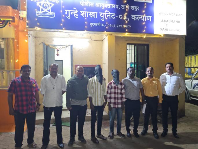 action of kalyan crime investigation department arrest absconded by extortion at knifepoint | चाकुचा धाक दाखवून जबरीचोरी करून फरार झालेले जेरबंद; कल्याण गुन्हे अन्वेषण विभागाची कारवाई action of kalyan crime investigation department arrest absconded by extortion at knifepoint | चाकुचा धाक दाखवून जबरीचोरी करून फरार झालेले जेरबंद; कल्याण गुन्हे अन्वेषण विभागाची कारवाई