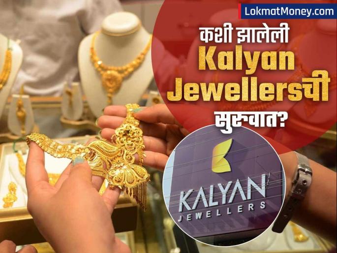 How did Kalyan Jewellers start A boy who worked at the age of 12 built a company worth crores | कशी झाली Kalyan Jewellersची सुरुवात? १२ व्या वर्षी काम करणाऱ्या एका मुलानं उभी केली कोट्यवधींची कंपनी