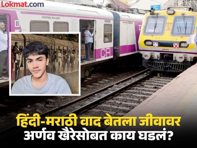 A student, who was beaten up by a mob for speaking Hindi in a local train, ended his life in distress | लोकलमध्ये हिंदीत बोलल्याने टोळक्याकडून मारहाण, व्यथित झालेल्या विद्यार्थ्याने संपवलं जीवन A student, who was beaten up by a mob for speaking Hindi in a local train, ended his life in distress | लोकलमध्ये हिंदीत बोलल्याने टोळक्याकडून मारहाण, व्यथित झालेल्या विद्यार्थ्याने संपवलं जीवन