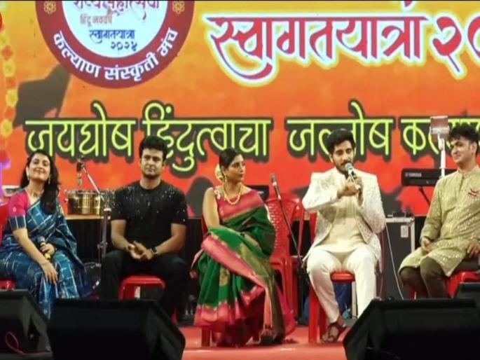 Kalyan: Kalyankar devotees bathed in the joy of the Saptasuras, a valiant program was held on the eve of the welcome yatra. | सप्तसुरांच्या जल्लोषात न्हाऊन निघाले कल्याणकर रसिक, स्वागत यात्रेनिमित्त पूर्वसंध्येला झाला बहारदार कार्यक्रम 