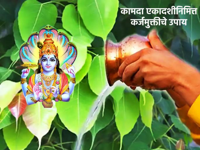 Kamada Ekadashi 2023: Head Burdened with Debt? Do try this remedy on Kamada Ekadashi! | Kamada Ekadashi 2023: डोक्यावर कर्जाचे ओझे आहे? कामदा एकादशीला 'हे' उपाय अवश्य करून बघा! Kamada Ekadashi 2023: Head Burdened with Debt? Do try this remedy on Kamada Ekadashi! | Kamada Ekadashi 2023: डोक्यावर कर्जाचे ओझे आहे? कामदा एकादशीला 'हे' उपाय अवश्य करून बघा!