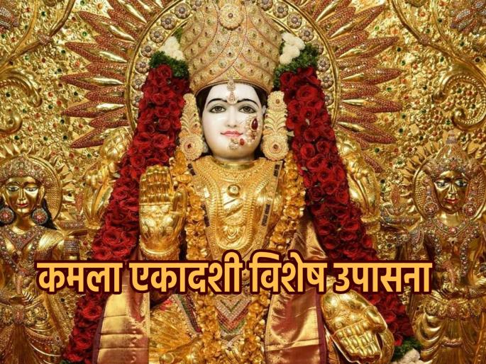 Adhik Maas Ekadashi 2023: Do these four things on Vishnupriya Ekadashi in Adhik Maas; Mahalakshmi will bless you! | Adhik Maas Ekadashi 2023: अधिक मासात विष्णुप्रिय एकादशीला आवर्जून करा 'या' चार गोष्टी;होईल महालक्ष्मीची कृपादृष्टी Adhik Maas Ekadashi 2023: Do these four things on Vishnupriya Ekadashi in Adhik Maas; Mahalakshmi will bless you! | Adhik Maas Ekadashi 2023: अधिक मासात विष्णुप्रिय एकादशीला आवर्जून करा 'या' चार गोष्टी;होईल महालक्ष्मीची कृपादृष्टी