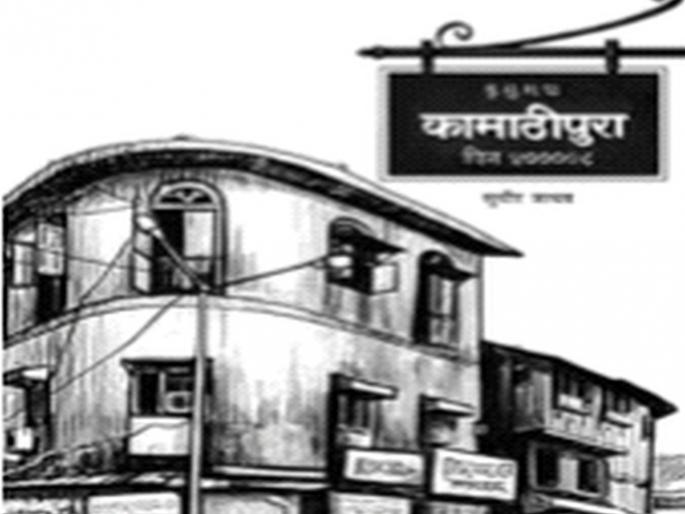 The endless curiosity of Kamathipura | पुस्तकं सांगतात गोष्ट: कामाठीपुऱ्याचं न संपणारं कुतूहल The endless curiosity of Kamathipura | पुस्तकं सांगतात गोष्ट: कामाठीपुऱ्याचं न संपणारं कुतूहल