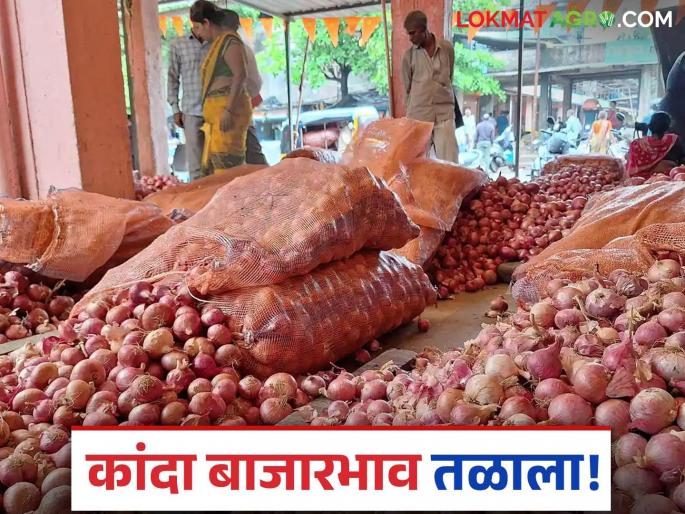 Latest News Onion price dropped by Rs 200 in Solapur and Rs 250 in Lasalgaon, read in detail | Kanda Bajarbhav : सोलापुरात 200 रुपये, तर लासलगावमध्ये 250 रुपयांनी कांदा घसरला, वाचा सविस्तर  Latest News Onion price dropped by Rs 200 in Solapur and Rs 250 in Lasalgaon, read in detail | Kanda Bajarbhav : सोलापुरात 200 रुपये, तर लासलगावमध्ये 250 रुपयांनी कांदा घसरला, वाचा सविस्तर
