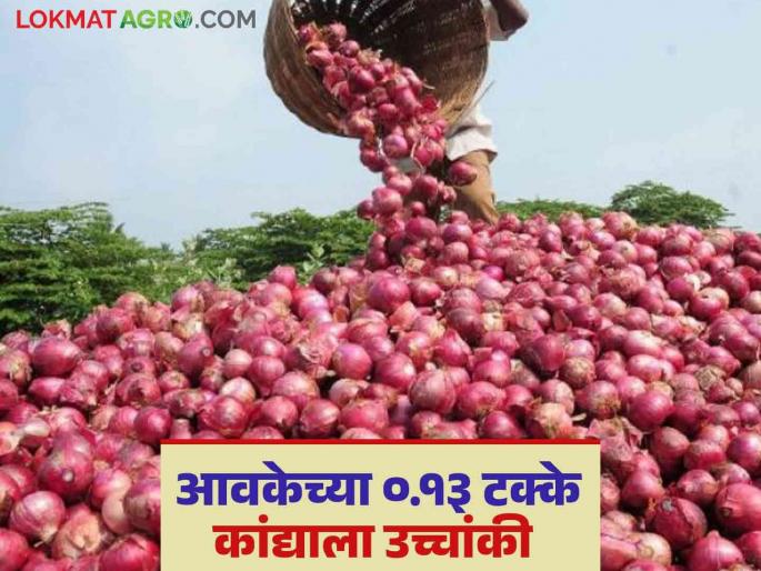 Latest News Kanda Market 0.13 percent of kanda arrivals highest price, while 98 percent average price, read in detail | Kanda Market : आवकेच्या 0.13 टक्के कांद्याला उच्चांकी, तर 98 टक्के कांद्याला सरासरी दर, वाचा सविस्तर 