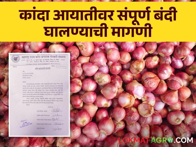 Latest News Put complete ban on onion import, Onion farmers Association demands to central government | Onion Issue : कांदा आयातीवर संपूर्ण बंदी घाला, कांदा उत्पादक संघटनेची केंद्राकडे मागणी