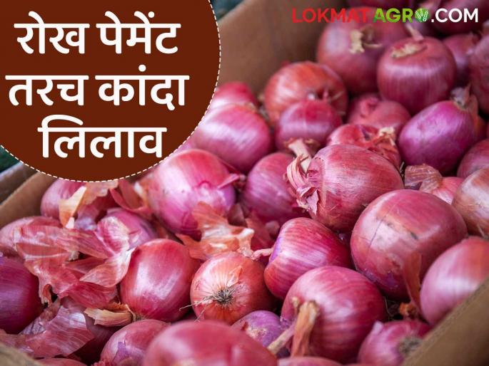 Only those who will pay cash to the onion farmers will be able to bid in the auction | जो आडतदार कांदा उत्पादक शेतकऱ्यांना रोख पेमेंट देईल त्यांनाच लिलावात बोली लावता येणार