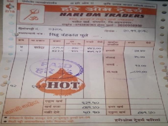 Onion Rotten Farmer: Twelve grams got only fifty rupees! | कांद्याने रडविला शेतकरी : बारा गोण्यांचे मिळाले अवघे पन्नास रुपये! Onion Rotten Farmer: Twelve grams got only fifty rupees! | कांद्याने रडविला शेतकरी : बारा गोण्यांचे मिळाले अवघे पन्नास रुपये!