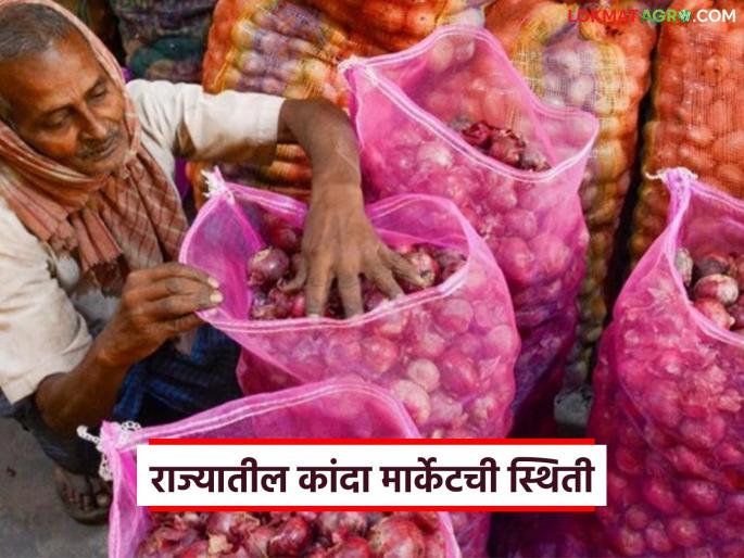 Latest news Kanda Market Onion market in Lasalgaon fell on Monday, see todays market prices | Kanda Market : सोमवारी लासलगाव कांदा मार्केटमध्ये पडझड, इतर मार्केटला काय दर मिळाले? 