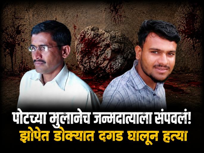 Nanded Crime: Son Murders Father in Kandhar Taluka by Crushing His Head with Stone | कंधारमध्ये पोटच्या मुलानेच जन्मदात्याला संपवलं! झोपेत डोक्यात दगड घालून हत्या, आरोपी अटक Nanded Crime: Son Murders Father in Kandhar Taluka by Crushing His Head with Stone | कंधारमध्ये पोटच्या मुलानेच जन्मदात्याला संपवलं! झोपेत डोक्यात दगड घालून हत्या, आरोपी अटक