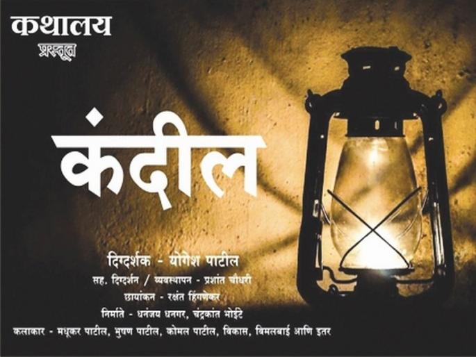 Kandil 'Shortcut 7th Third Reward in the RC Film Festival | 'कंदील' लघुपटाला 7 आर.सी.फिल्म फेस्टिव्हलमध्ये तिसरे पारितोषिक Kandil 'Shortcut 7th Third Reward in the RC Film Festival | 'कंदील' लघुपटाला 7 आर.सी.फिल्म फेस्टिव्हलमध्ये तिसरे पारितोषिक