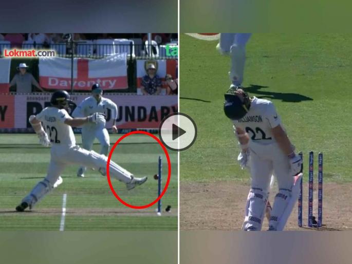 kane williamson kicks ball onto stumps bizarre dismissal NZ vs ENG 3rd test watch viral video | Video: असं कोण आऊट होतं यार... केन विल्यमसनने स्वत:च चेंडूला लाथ मारली अन् झाला 'क्लीन बोल्ड'
