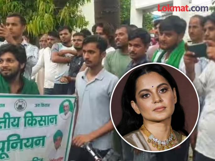 meerut mp Kangana Ranaut farmers protest against register case gherao police station | "कंगना राणौतने माफी मागावी आणि तिला अटक करावी"; शेतकऱ्यांचा पोलीस ठाण्याला घेराव meerut mp Kangana Ranaut farmers protest against register case gherao police station | "कंगना राणौतने माफी मागावी आणि तिला अटक करावी"; शेतकऱ्यांचा पोलीस ठाण्याला घेराव