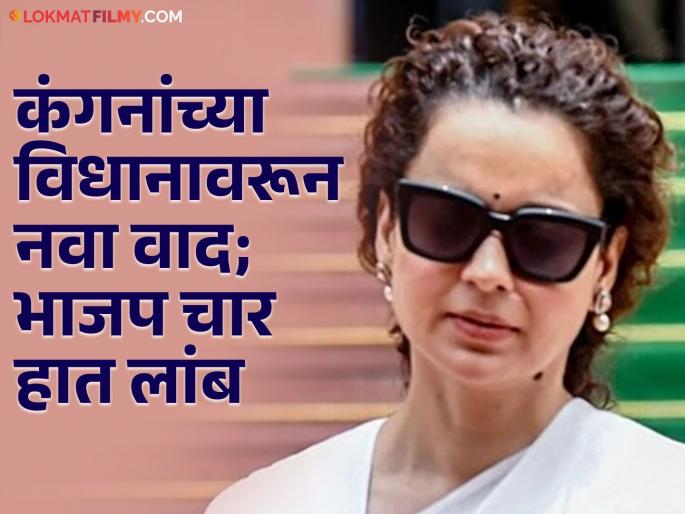 Kangana Ranaut: 'Don't talk like that about farmers'; BJP leader Slams To Kangana Ranaut's | Kangana Ranaut: 'असे बोलणे टाळा'; कंगना रणौत यांचे भाजप नेत्याने टोचले कान Kangana Ranaut: 'Don't talk like that about farmers'; BJP leader Slams To Kangana Ranaut's | Kangana Ranaut: 'असे बोलणे टाळा'; कंगना रणौत यांचे भाजप नेत्याने टोचले कान