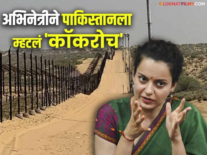 "A country full of terrorists..", Kangana Ranaut criticizes Pakistan, said - it should be erased from the world map... | "दहशतवाद्यांनी भरलेला देश..", कंगनाचं पाकिस्तानवर टीकास्त्र, म्हणाली - जगाच्या नकाशातून मिटवलं पाहिजे... "A country full of terrorists..", Kangana Ranaut criticizes Pakistan, said - it should be erased from the world map... | "दहशतवाद्यांनी भरलेला देश..", कंगनाचं पाकिस्तानवर टीकास्त्र, म्हणाली - जगाच्या नकाशातून मिटवलं पाहिजे...