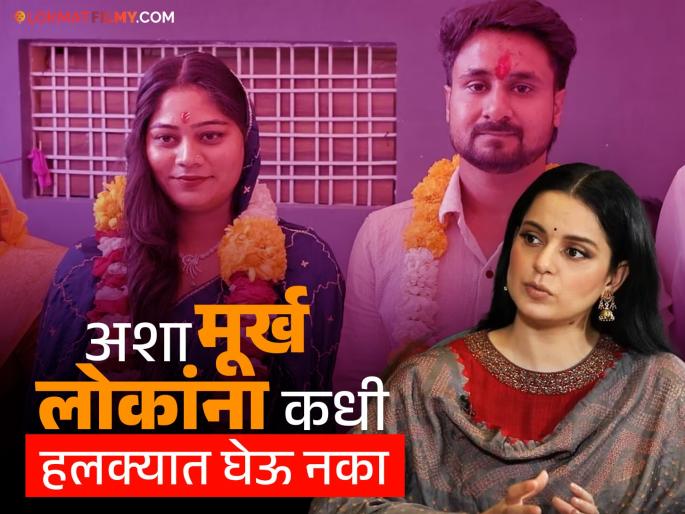 Kangana Ranaut post about raja raghuvanshi sonam murder case update | "एखादी मुलगी आई-वडिलांच्या भीतीमुळे लग्नासाठी नकार..", कंगना राणौत राजा रघुवंशी हत्या प्रकरणावर काय म्हणाली? Kangana Ranaut post about raja raghuvanshi sonam murder case update | "एखादी मुलगी आई-वडिलांच्या भीतीमुळे लग्नासाठी नकार..", कंगना राणौत राजा रघुवंशी हत्या प्रकरणावर काय म्हणाली?