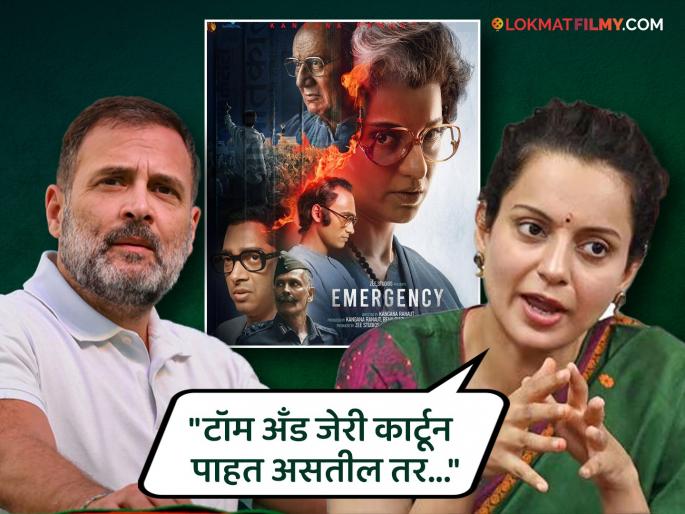 Kangana Ranaut responds to the possibility of Rahul Gandhi enjoying Emergency takes 'Tom and Jerry' dig | 'इमर्जन्सी' चित्रपटावर राहुल गांधींची काय प्रतिक्रिया असेल ? कंगना राणौत म्हणाली... Kangana Ranaut responds to the possibility of Rahul Gandhi enjoying Emergency takes 'Tom and Jerry' dig | 'इमर्जन्सी' चित्रपटावर राहुल गांधींची काय प्रतिक्रिया असेल ? कंगना राणौत म्हणाली...