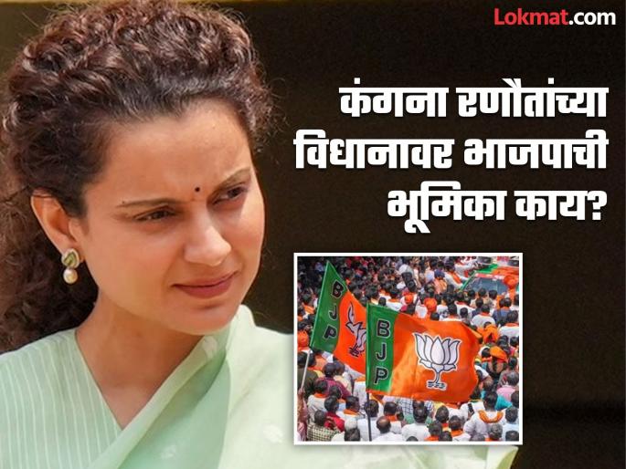 What was BJP's difference from Kangana Ranaut's statement? | कंगना रणौतांच्या वक्तव्यापासून भाजपाची फारकत, असं काय केलं विधान? What was BJP's difference from Kangana Ranaut's statement? | कंगना रणौतांच्या वक्तव्यापासून भाजपाची फारकत, असं काय केलं विधान?