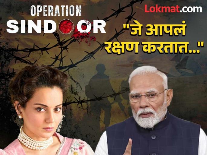 Kangana Ranaut reaction on operation sindoor on pakistan said modi ne inko bata diya | Kangana Ranaut : "मोदींनी त्यांना दाखवून दिलं"; 'ऑपरेशन सिंदूर' नंतर कंगना राणौतची सैन्याच्या सुरक्षिततेसाठी प्रार्थना