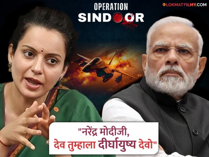 Kangana Ranaut reaction on operation sindoor praises Narendra Modi for brahmos missile on pakistan | Kangana Ranaut : "जितके संयमी, तितकेच धाडसी"; ऑपरेशन सिंदूरच्या यशाने कंगना राणौत खूश, मोदींचं केलं कौतुक Kangana Ranaut reaction on operation sindoor praises Narendra Modi for brahmos missile on pakistan | Kangana Ranaut : "जितके संयमी, तितकेच धाडसी"; ऑपरेशन सिंदूरच्या यशाने कंगना राणौत खूश, मोदींचं केलं कौतुक