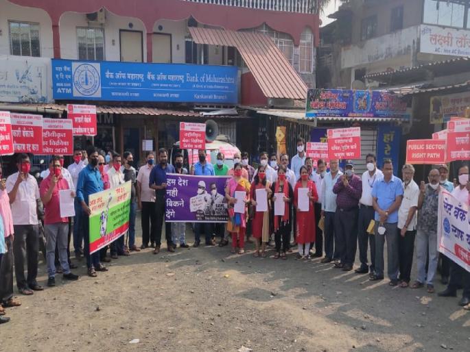 Bank employees protest against privatization at Kankavali | खासगीकरणा विरोधात कणकवलीत बँक कर्मचाऱ्यांची निदर्शने Bank employees protest against privatization at Kankavali | खासगीकरणा विरोधात कणकवलीत बँक कर्मचाऱ्यांची निदर्शने