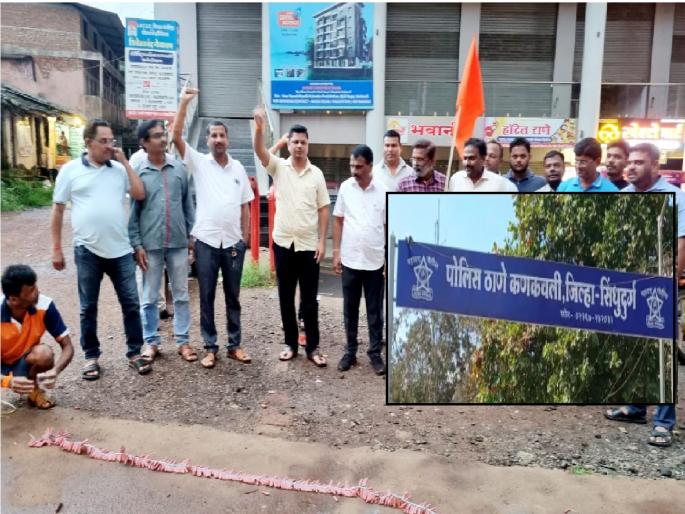 A case has been filed against the Shiv Sainiks who cheered as soon as Dussehra gathering was allowed in Kankavli | शिवाजी पार्कवर दसरा मेळाव्यास परवानगी मिळताच जल्लोष, कणकवलीत शिवसैनिकांवर गुन्हे दाखल A case has been filed against the Shiv Sainiks who cheered as soon as Dussehra gathering was allowed in Kankavli | शिवाजी पार्कवर दसरा मेळाव्यास परवानगी मिळताच जल्लोष, कणकवलीत शिवसैनिकांवर गुन्हे दाखल