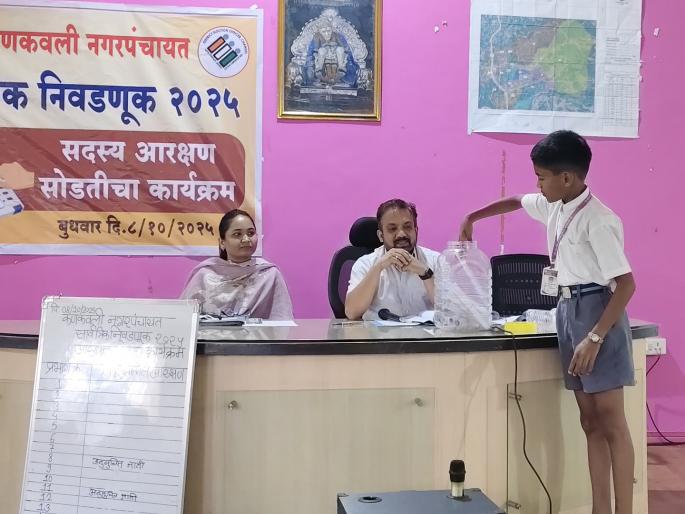 Ward-wise reservation of Kankavli Nagar Panchayat announced 9 out of 17 wards reserved for women | कणकवली नगरपंचायतचे प्रभागनिहाय आरक्षण जाहीर; ९ प्रभागात महिला राज, दिग्गजांना धक्का 
