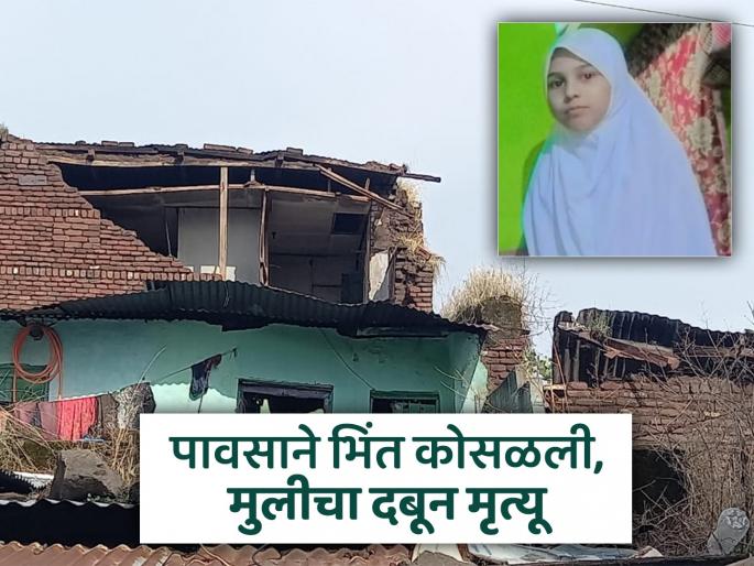 Unseasonal rains wreak havoc in Kannada: 12-year-old girl dies after wall collapses | अवकाळी पावसाचा कहर: शेजारच्या घराची भिंत कुटुंबावर कोसळली, १२ वर्षाच्या मुलीचा मृत्यू Unseasonal rains wreak havoc in Kannada: 12-year-old girl dies after wall collapses | अवकाळी पावसाचा कहर: शेजारच्या घराची भिंत कुटुंबावर कोसळली, १२ वर्षाच्या मुलीचा मृत्यू