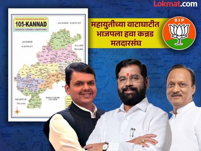 Kannada Constituency in Mahayuti? BJP's claim, the daughter of a senior leader will contest in the negotiations | महायुतीत कन्नड मतदारसंघ कोणाला? वाटाघाटीत भाजपचा दावा, मोठ्या नेत्याची मुलगी लढणार Kannada Constituency in Mahayuti? BJP's claim, the daughter of a senior leader will contest in the negotiations | महायुतीत कन्नड मतदारसंघ कोणाला? वाटाघाटीत भाजपचा दावा, मोठ्या नेत्याची मुलगी लढणार
