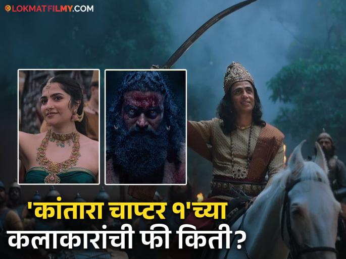kantara chapter 1 actors fees dtails rishabh shetty rukmini vasanth gulshan | 'कांतारा चाप्टर १'साठी कोणाला किती मानधन मिळालं? ऋषभ शेट्टीने साधला मोठा डाव, जाणून घ्या