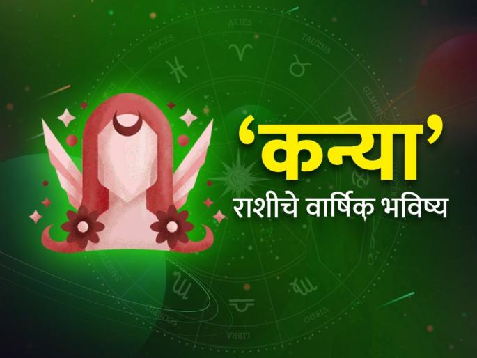 yearly horoscope 2025 know about effect and impact on virgo zodiac signs kanya rashi varshik rashi bhavishya 2025 in marathi | Yearly Horoscope 2025: कन्या राशीसाठी कसे असेल हे वर्ष? वाचा, वार्षिक राशिभविष्य yearly horoscope 2025 know about effect and impact on virgo zodiac signs kanya rashi varshik rashi bhavishya 2025 in marathi | Yearly Horoscope 2025: कन्या राशीसाठी कसे असेल हे वर्ष? वाचा, वार्षिक राशिभविष्य