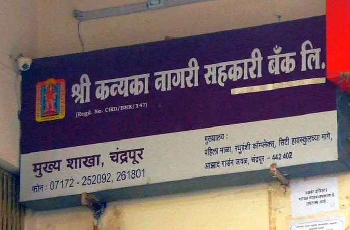 case filed against directors of Kanyaka Bank including mla kishor Jorgewar | चंद्रपुरातील कन्यका बँकेच्या संचालकांसह १६ जणांवर गुन्हा; आमदाराचाही समावेश case filed against directors of Kanyaka Bank including mla kishor Jorgewar | चंद्रपुरातील कन्यका बँकेच्या संचालकांसह १६ जणांवर गुन्हा; आमदाराचाही समावेश