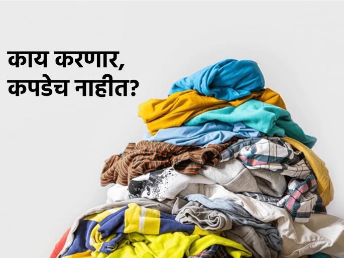 When you open the closet, a pile of clothes falls on you? How do you make sure the closets are closed? | कपाट उघडलं की कपड्यांचा ढीग अंगावर पडतो? कपाटं नक्की आवरायची तरी कशी?