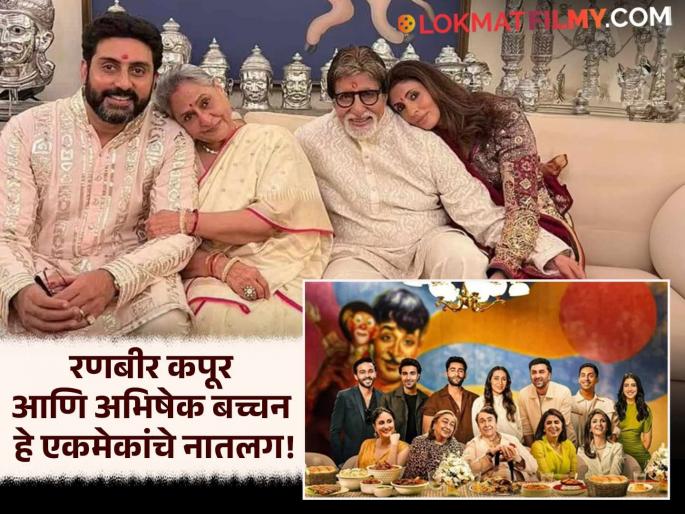 Kapoor Bachchan Family Relationship Shweta Bachchan Nikhil Nanda Raj Kapoor Connection | खऱ्या आयुष्यात बॉलिवूडच्या कपूर आणि बच्चन कुटुंबात आहे 'हे' खास नातं, तुम्हाला माहितेय? Kapoor Bachchan Family Relationship Shweta Bachchan Nikhil Nanda Raj Kapoor Connection | खऱ्या आयुष्यात बॉलिवूडच्या कपूर आणि बच्चन कुटुंबात आहे 'हे' खास नातं, तुम्हाला माहितेय?