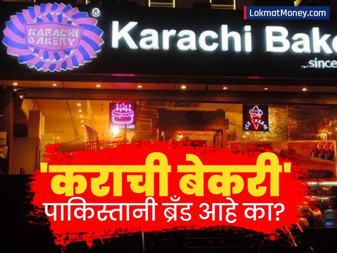 karachi bakeru is a pakistani brand protest erupts against bakery in hyderabad | 'कराची बेकरी' पाकिस्तानी ब्रँड आहे का? कोणी केली सुरुवात? का दिलं असं नाव? हा इतिहास माहितीच हवा