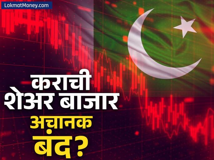 operation Sindoor effect Trading in Pakistan stock exchange halted after 6% crash | पाकिस्तानच्या शेअर बाजारात भूकंप! कराची बाजारातील व्यवहार अचानक बंद; नेमकं काय घडलं?