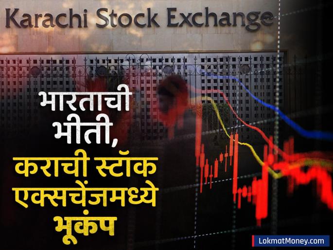 Fear of India causes earthquake in Karachi Stock Exchange now difficult to get out ind pak war possibility | भारताच्या भीतीनं कराची स्टॉक एक्सचेंजमध्ये भूकंप, असा पडला की आता बाहेर येणंही झालं कठीण