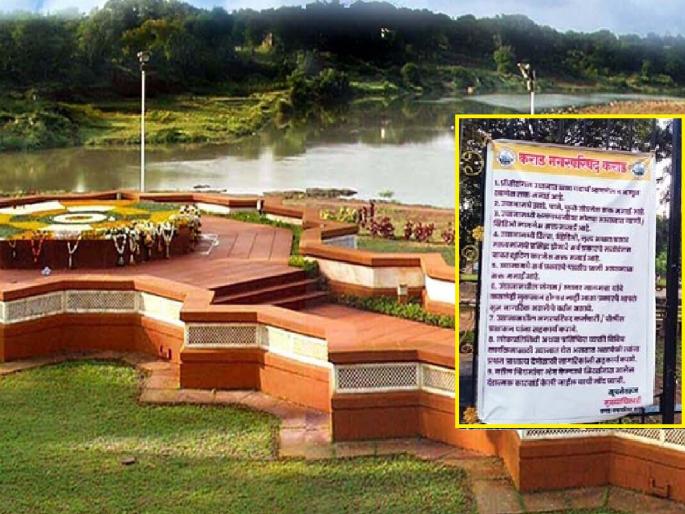 Food items banned at Yashwantrao Chavan memorial, regulations implemented by Karad Municipality | Satara: यशवंतराव चव्हाण स्मृतिस्थळी खाद्य पदार्थांना बंदी, कराड पालिकेकडून नियमावली लागू 