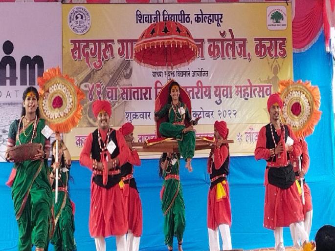 In the 42nd district level youth festival, 4 colleges of Satar bagged first place in 6 team competitions | कऱ्हाडातील जिल्हास्तरीय युवा महोत्सवात सातारचा डंका! In the 42nd district level youth festival, 4 colleges of Satar bagged first place in 6 team competitions | कऱ्हाडातील जिल्हास्तरीय युवा महोत्सवात सातारचा डंका!
