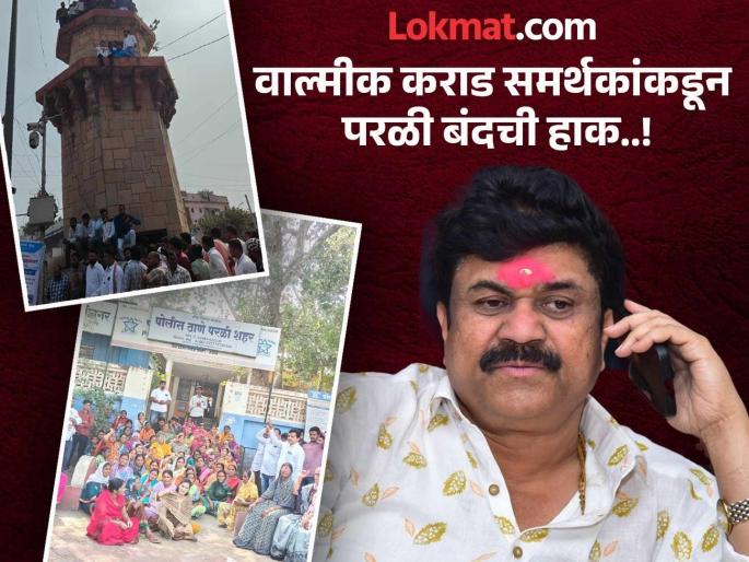 MCOCA on Valmik Karad ; Supporters call for Parli bandh | संतोष देशमुख अन् खंडणी प्रकरणात वाल्मीक कराडवर मकोका; समर्थकांकडून परळी बंदची हाक