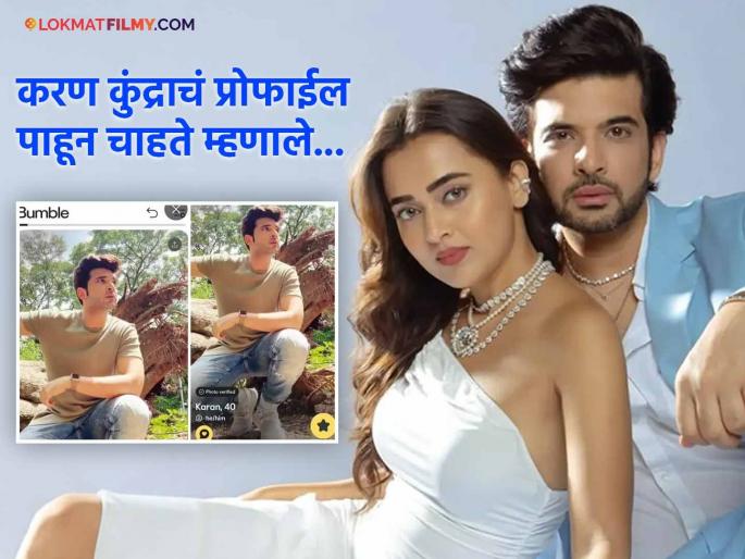 karan kundra have profile on bumble dating app despite of being in relationship with tejasswi prakash | तेजस्वी प्रकाशसोबत रिलेशनशिप, तरी करण कुंद्रा Bumble डेटिंग अ‍ॅपवर? प्रोफाईल व्हायरल