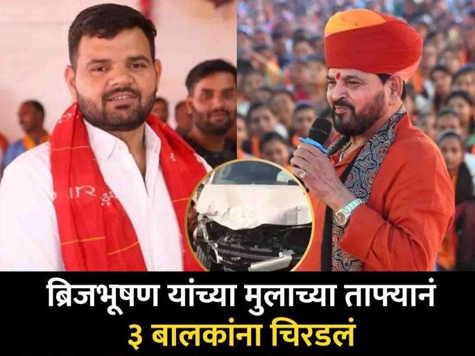 Brij Bhushan Singh has reacted to the accident involving his son Karan Bhushan Singh's fleet vehicle | दोन मुलांच्या मृत्यूची जबाबदारी ड्रायव्हरच घेईल; ब्रिजभूषण यांची उडवाउडवीची उत्तरे