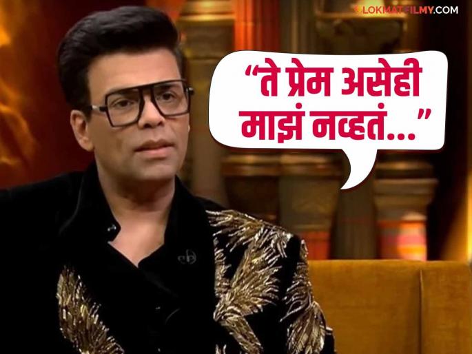 ''One-sided love is torture...'', Karan Johar breaks silence on broken relationship | "एकतर्फी प्रेम टॉर्चर असतं...", करण जोहरने तुटलेल्या नात्यावर सोडलं मौन ''One-sided love is torture...'', Karan Johar breaks silence on broken relationship | "एकतर्फी प्रेम टॉर्चर असतं...", करण जोहरने तुटलेल्या नात्यावर सोडलं मौन